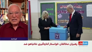 منشه امیر: نتیجه انتخابات اسرائیل، آینده سیاسی نتانیاهو را تعیین می‌کند