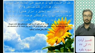 تفسیر آیات 31 الی 32 سوره بقره