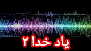 یاد خداوند متعال ۲