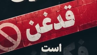 امام‌خمینی: یک اشتباه! یک ملت را لِه میکند..‌.  ملت ایران باید به فکر باشد!  اگر سستی کند تا ابد له است