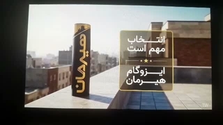 ایزوگام هیرمان دلیجان روی آنتن شبکه سه سیما
