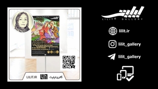 گزارش تصویری نمایشگاه حکایت رنگ و نقش در روایت نگارگری ¦ آثار خانم دکتر سلینا پوریا، در گالری لیلیت