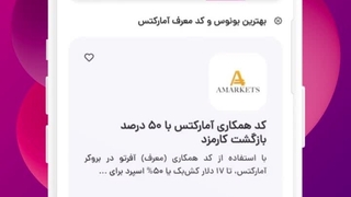 چطور کد همکاری آفرتو را در آمارکتس فعال کنیم؟ آموزش بونوس و کش‌بک