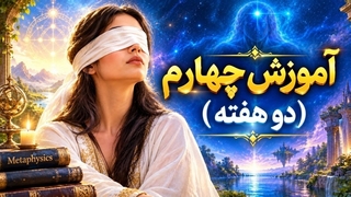 آموزش چهارم دو هفته دوم - شیخ کاوه